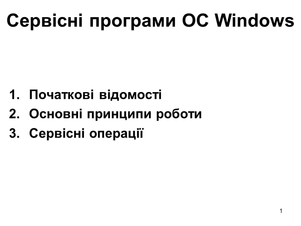 1 Сервісні програми ОС Windows Початкові відомості Основні принципи роботи Сервісні операції